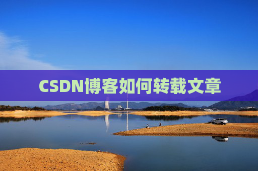 CSDN博客如何转载文章 CSDN博客如何转载文章